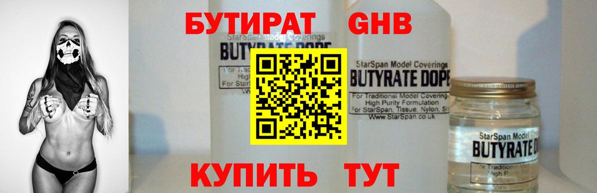 Бутират вода Вязьма