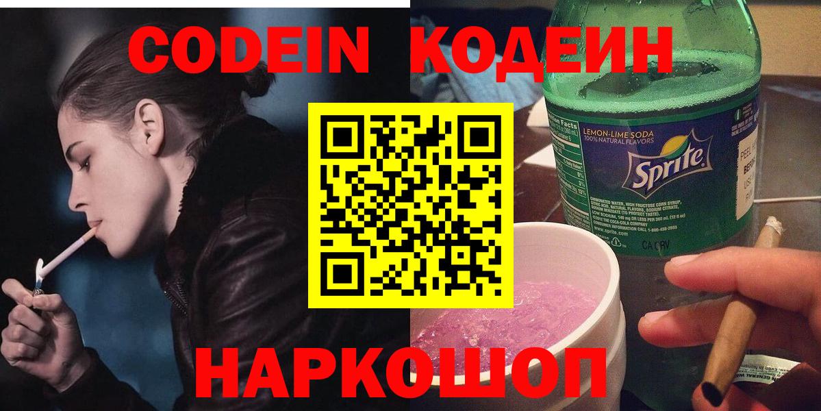 Codein напиток Lean (лин) Вязьма