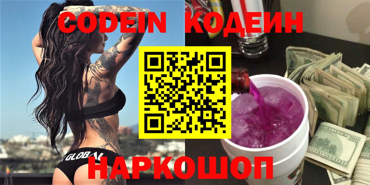 Вязьма  Codein Purple Drank  Вход с VPN  Codein напиток Lean (лин) 